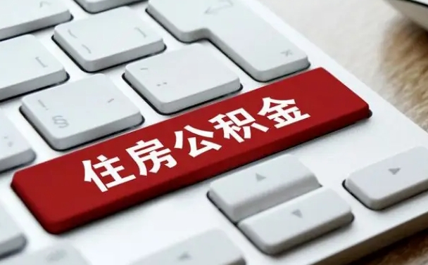 惠州公积金封存怎么取（住房公积金封存状态下怎么取）